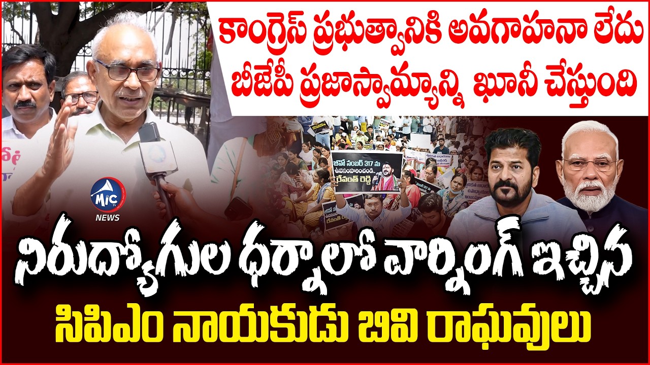 CPM Leader BV Raghavulu Fires on Telangana Congress Govt about Jobs | Unemployed | BJP Modi | Mic TV