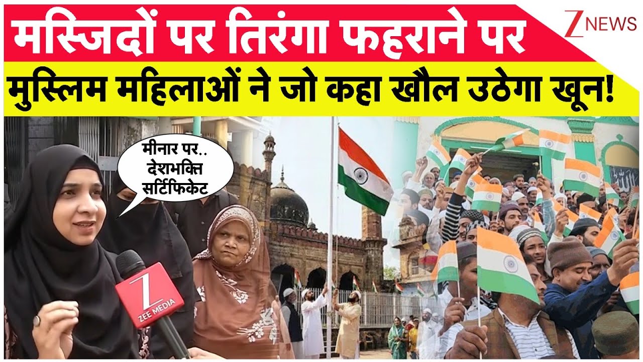 Muslims On Tiranga Hosting In Mosues: मस्जिदों पर तिरंगा... मुस्लिम महिलाओं ने जो कहा खौल उठेगा खून!