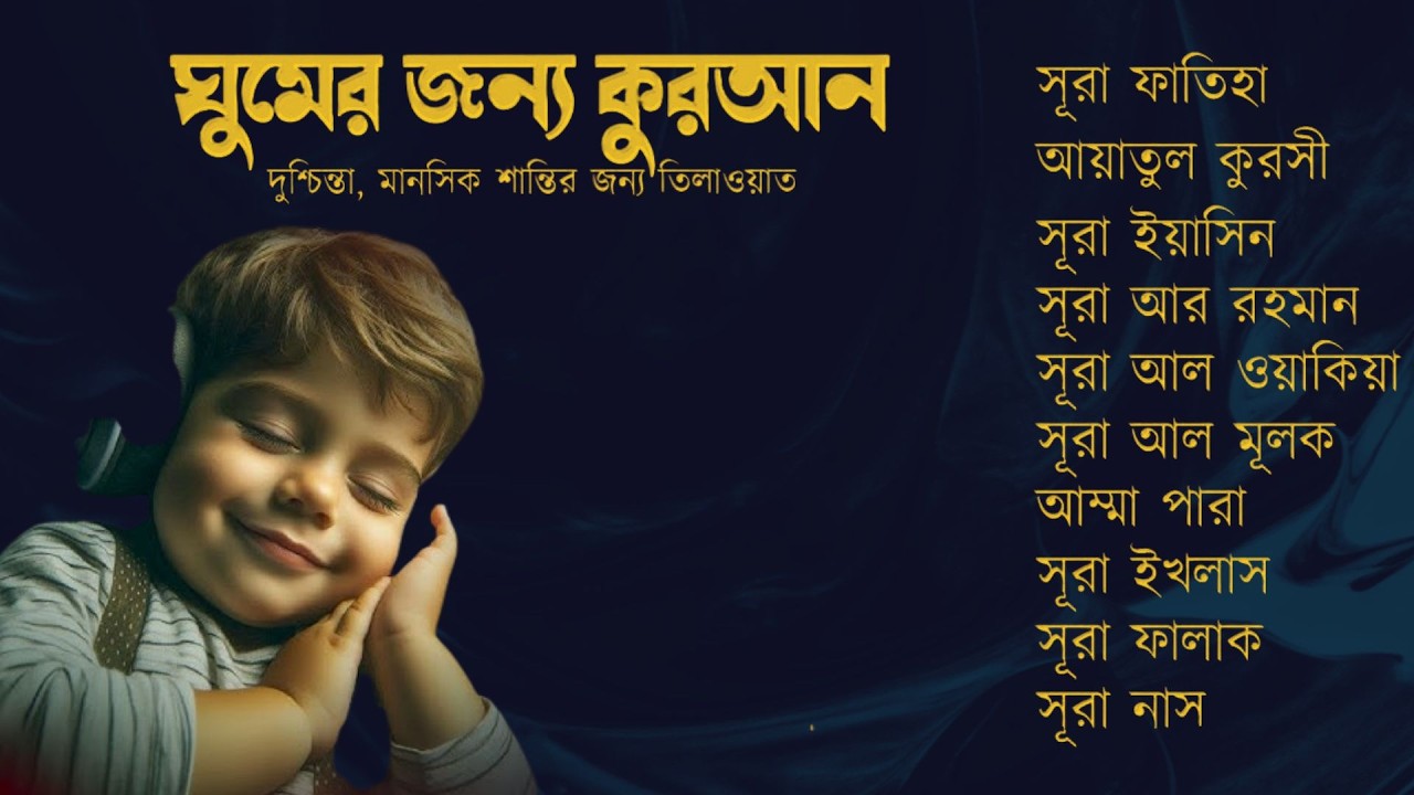 অত্যন্ত দরদী তিলাওয়াত - সূরা ফাতিহা, আয়াতুল কুরসী , সূরা ইয়াসিন মূলক রহমান ওয়াকিয়া, ৩০ পারা, তিন কুল