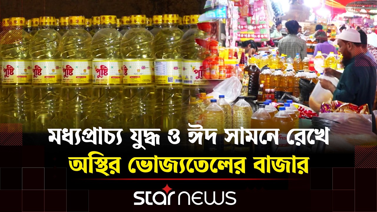 ভোজ্যতেলের বাজারে অস্থিরতা: লিটারে বাড়লো ১০ টাকা | Price Hike | Star News