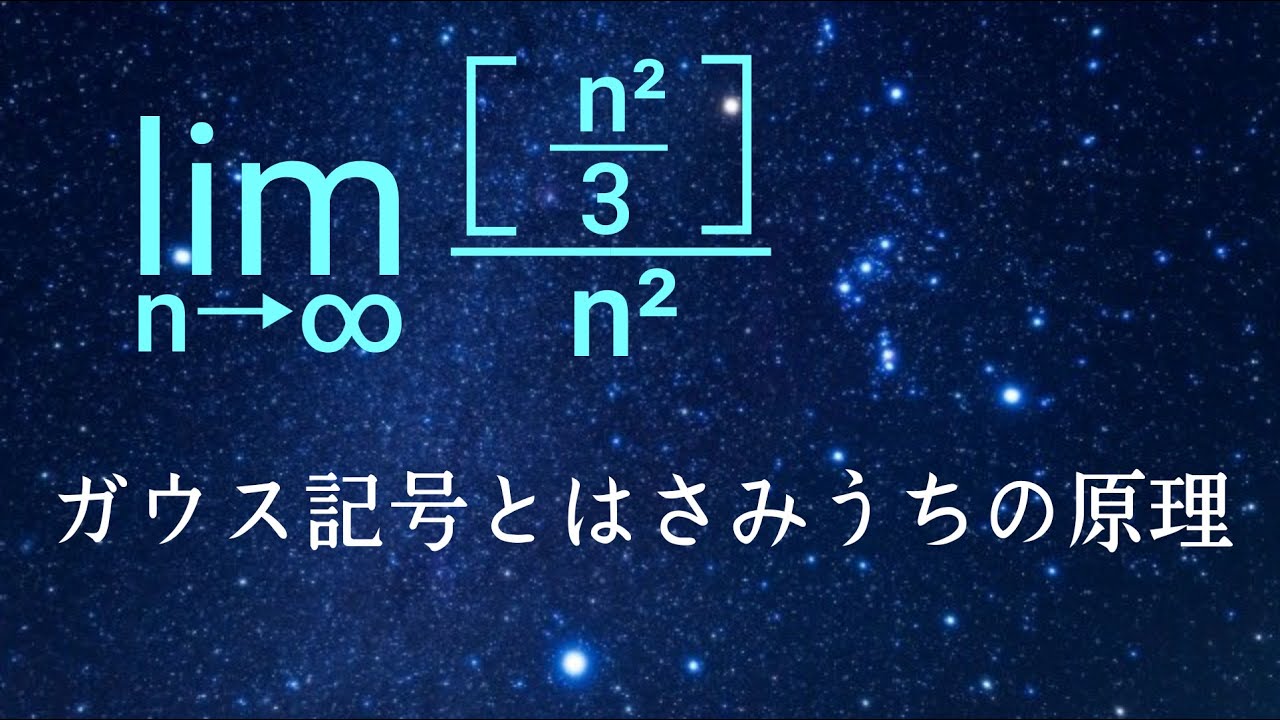ガウス記号とはさみうちの原理