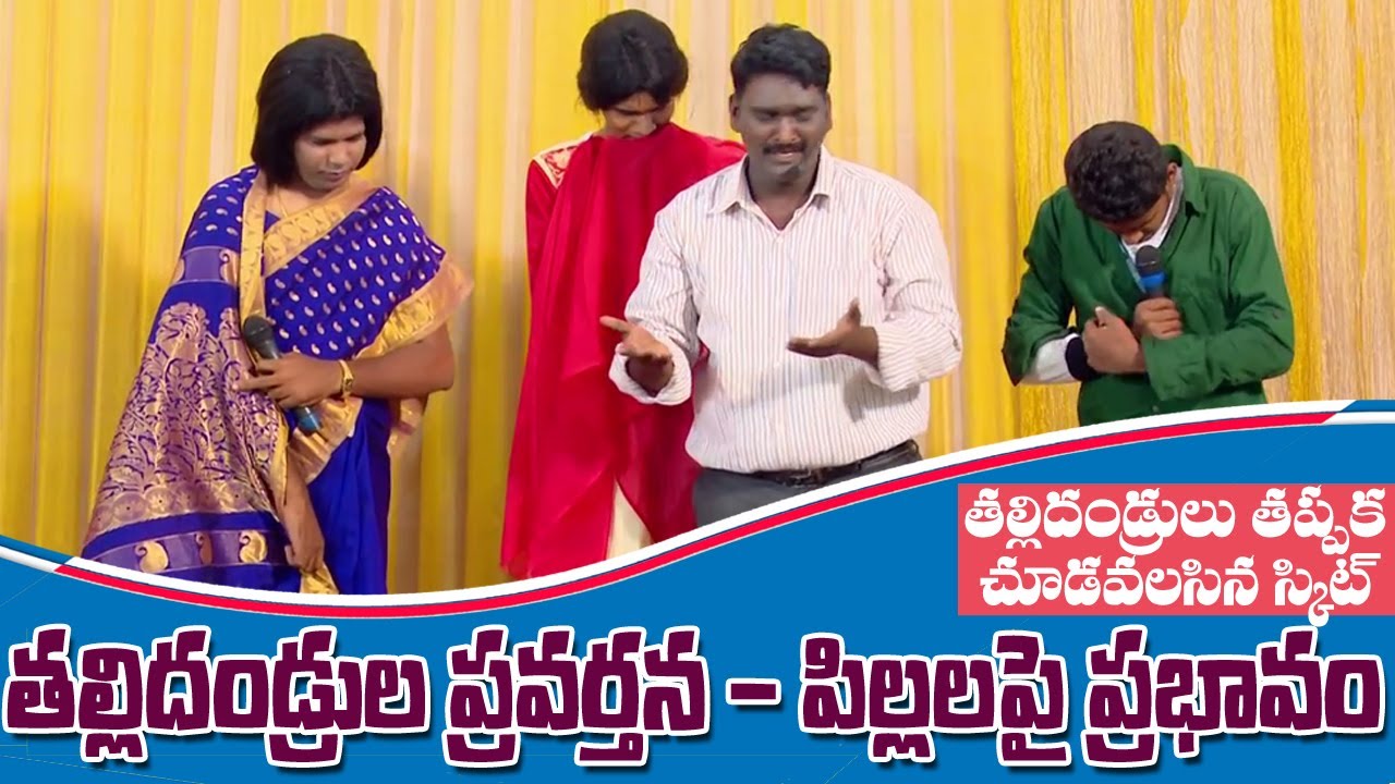 తల్లిదండ్రుల ప్రవర్తన పిల్లలపైప్రభావం|Christian Skit|Emmanuel Ministries Hyderabad|Pastor B.Jeremiah