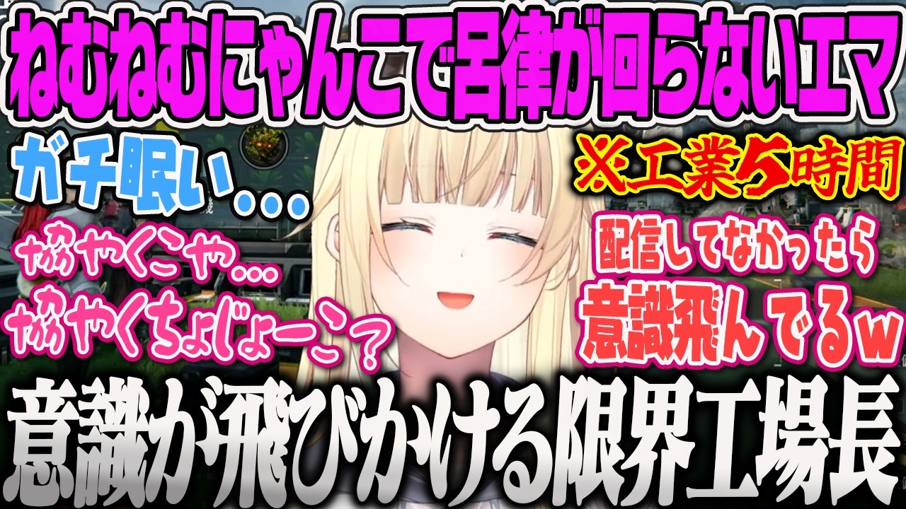 【藍沢エマ】停電や電力不足に悩まされたり、眠気で呂律が回らなくなる限界エマ工場長ｗ【アークナイツ:エンドフィールド、ぶいすぽっ！】