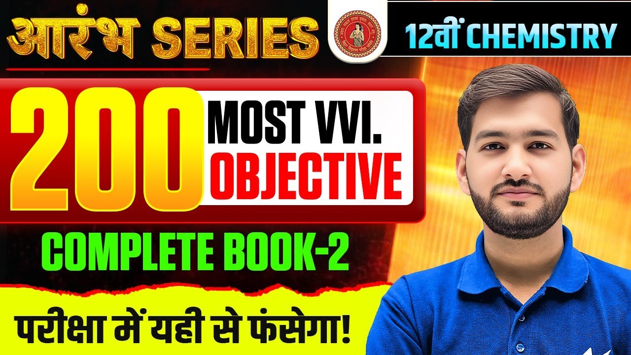 आरंभ Series 🔥| Class 12 Chemistry | 200 Most VVI Objective | Complete Book 2 | Bihar Board Exam 2026