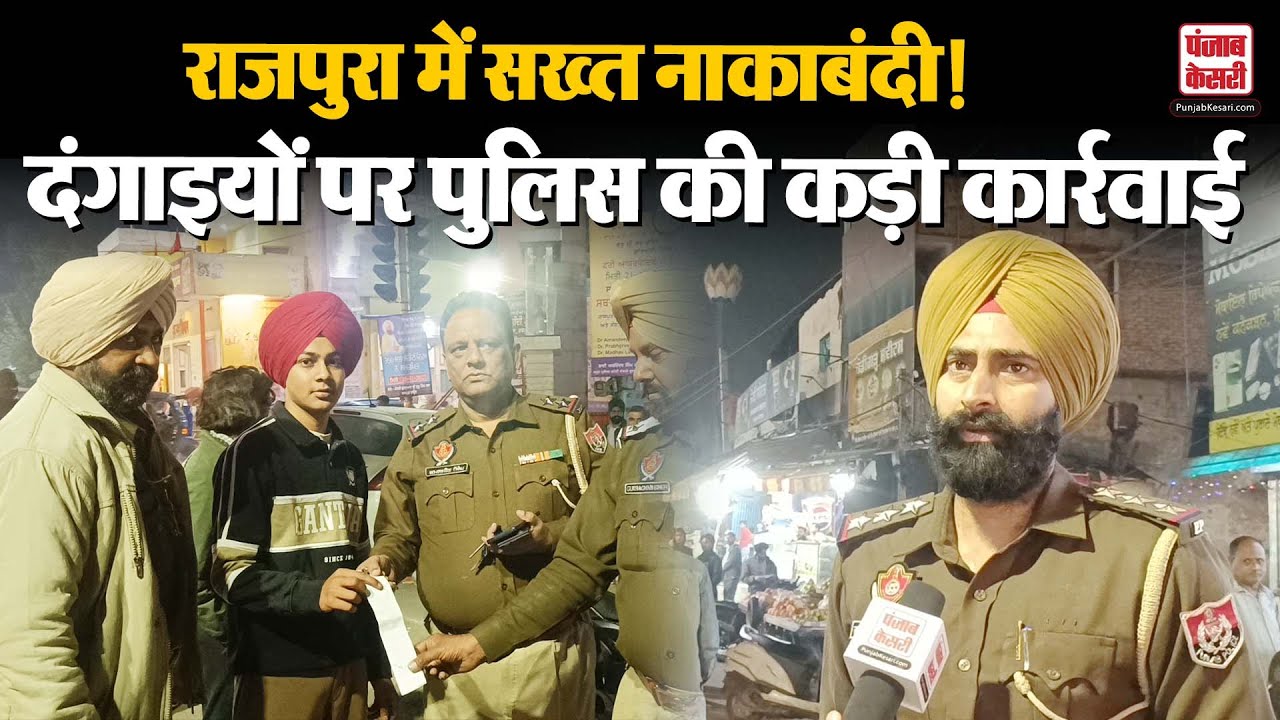 Punjab News: Rajpura Police का कड़ा एक्शन, SHO Gursewak Singh Sidhu ने की शहर में नाकाबंदी