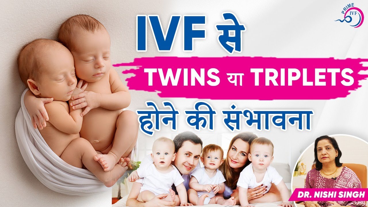 IVF से Twins या Triplets होने की संभावना | Complication of Multiple Pregnancy