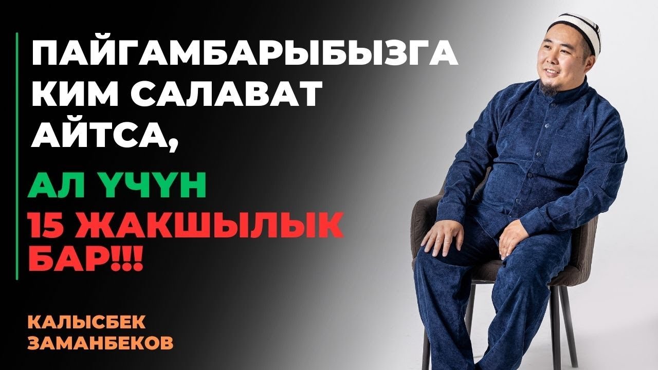 Калысбек Заманбеков: Пайгамбарыбызга ким салават айтса, ал үчүн 15 жакшылык бар!!!