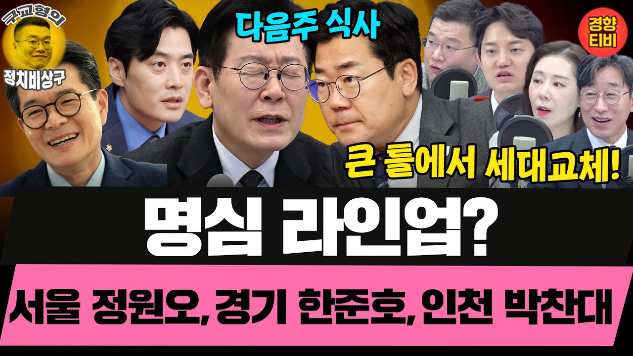 다음주 박찬대와 회동하는 이잼! 명심 라인업 확정?(20260130 금요일 클립) 김성완 정구승 오윤혜