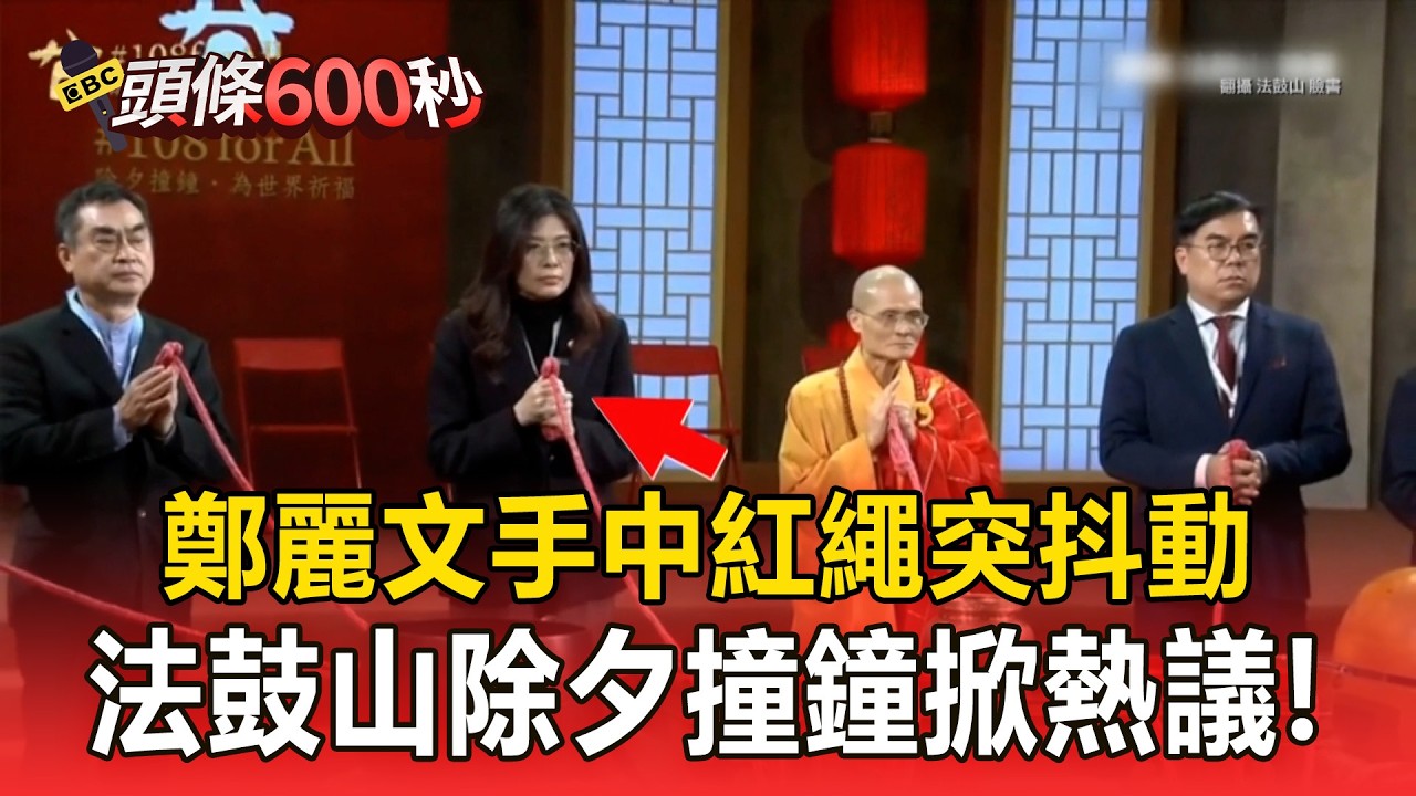 熱議！法鼓山除夕撞鐘 鄭麗文手中紅繩自主抖動【頭條600秒】