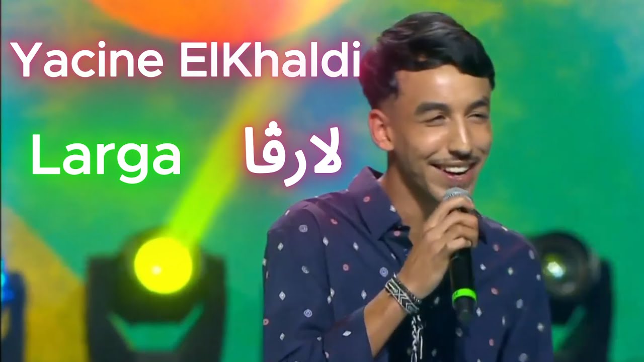 Yacine Elkhaldi &ndash; Larga | لارڨا (Raina Rai Cover)  -  برنامج ألحان و شباب2025  البرايم الثالث