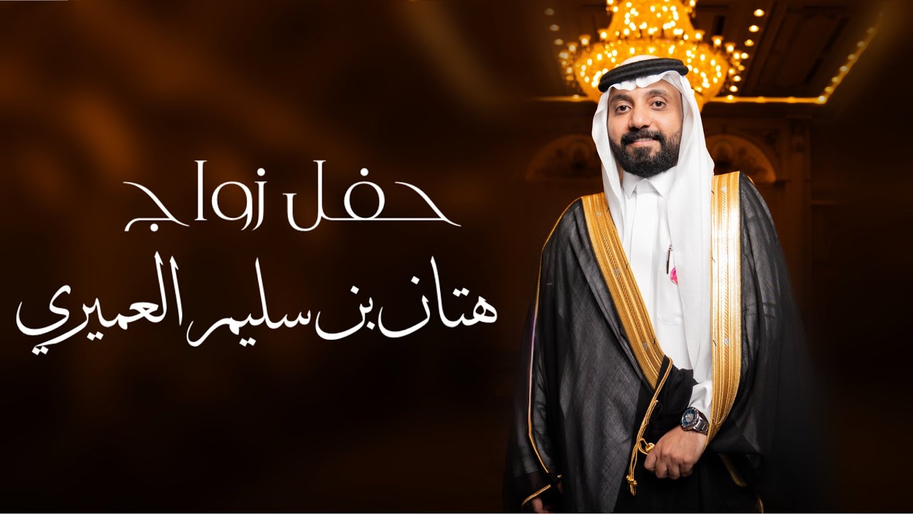 حفل زواج - هتان بن سليم العميري 