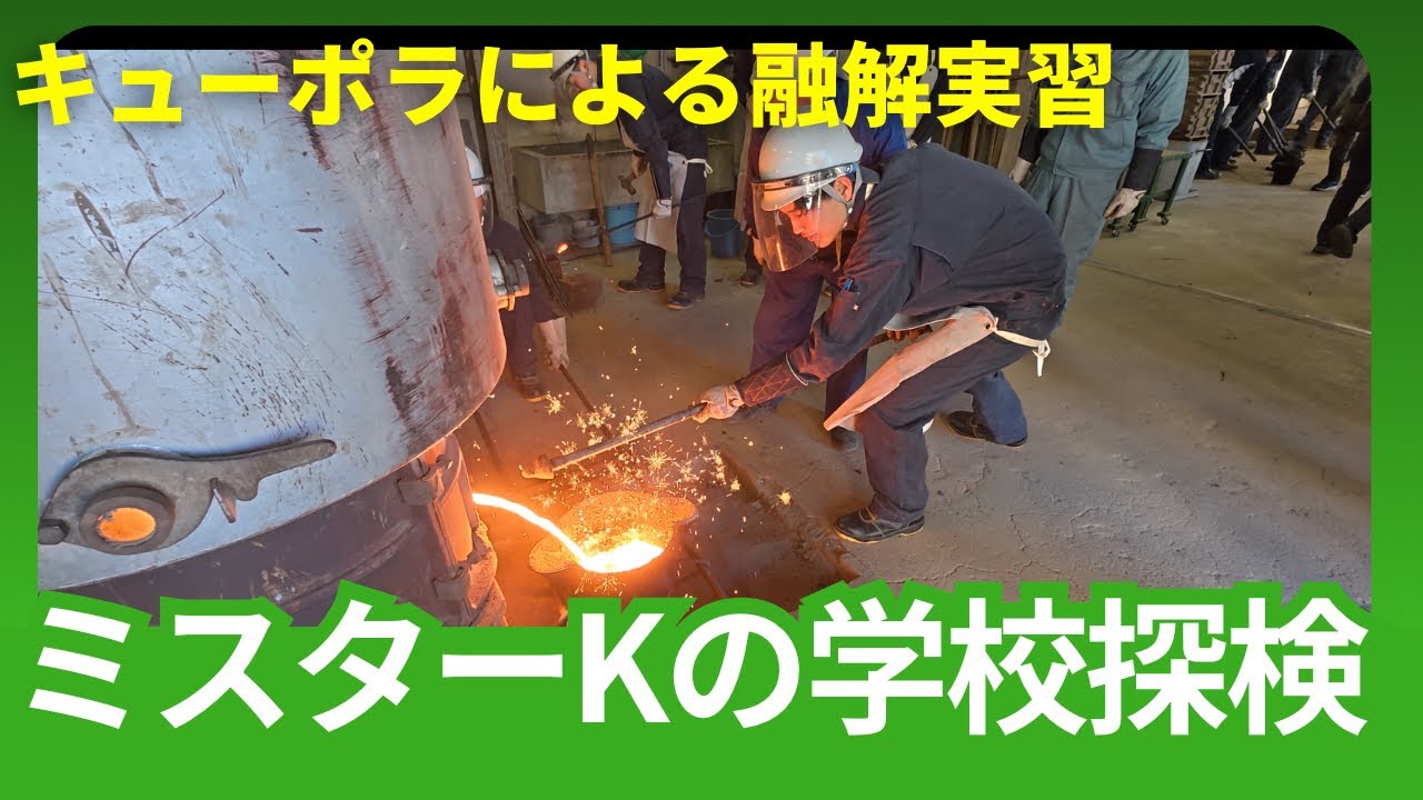 ミスターKの学校探検 〜キューポラによる融解実習〜