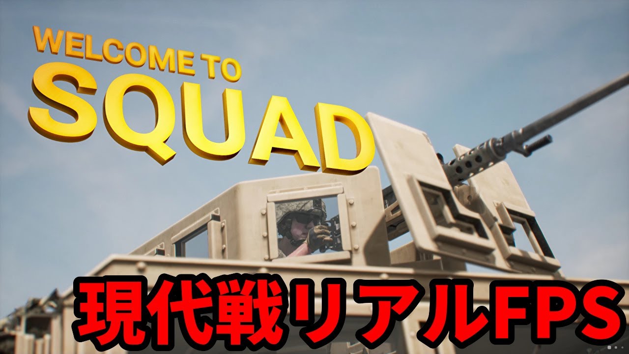 【SQUAD #54】リアル系FPS 世界の最前線からお届け【タクティカルFPS | スクワッド | アラモソ】