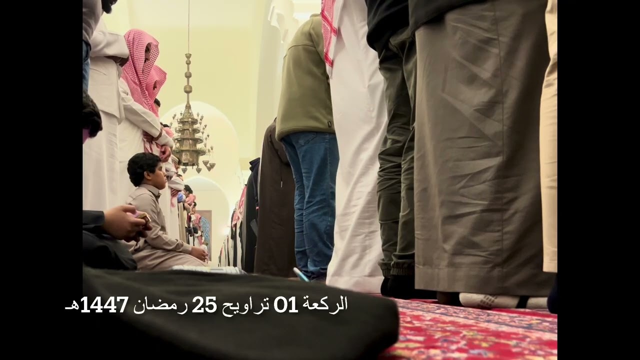 الركعة 01 تراويح 25 رمضان 1447هـ سورتي الأحقاف ومحمد الشيخ خالد الجليل جامع الملك خالد