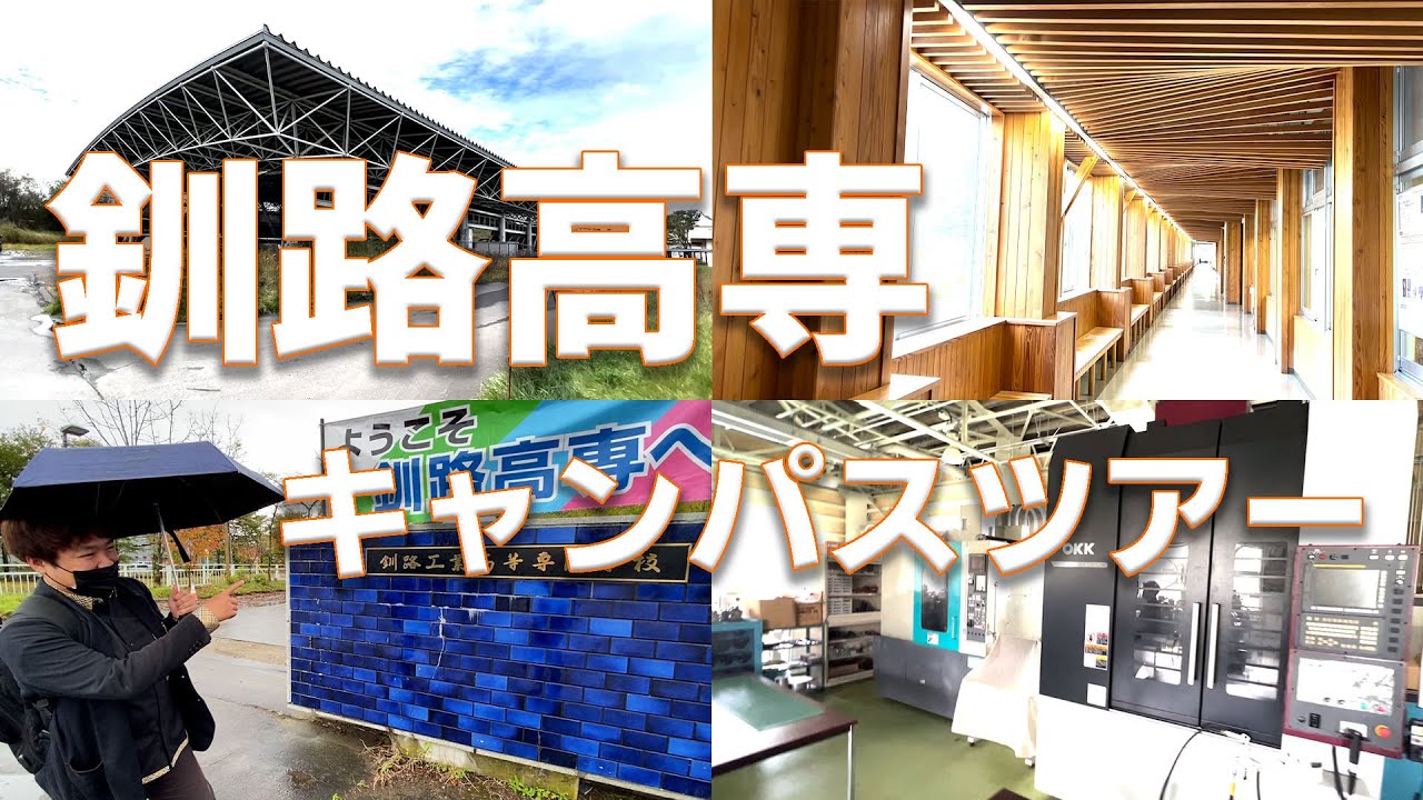 【釧路高専】明松さんと高専キャンパスツアー