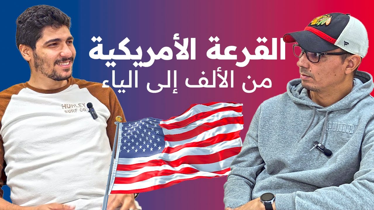 بودكاست تمغرابيت - تجربة أيوب الجمال مع برنامج القرعة الأمريكية