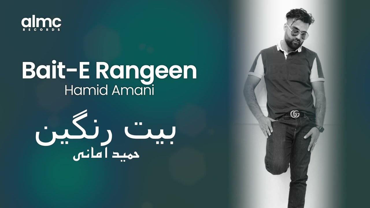 Hamid Amani - Bait-E Rangeen | New Afghan Song 2021 | حمید امانی - بیت رنگین