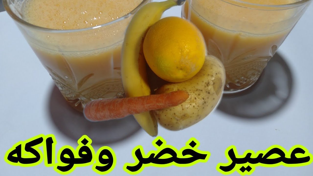 أحلى عصير خضر وفواكه، مكونات بسيطة ومذاق جد لذيذ