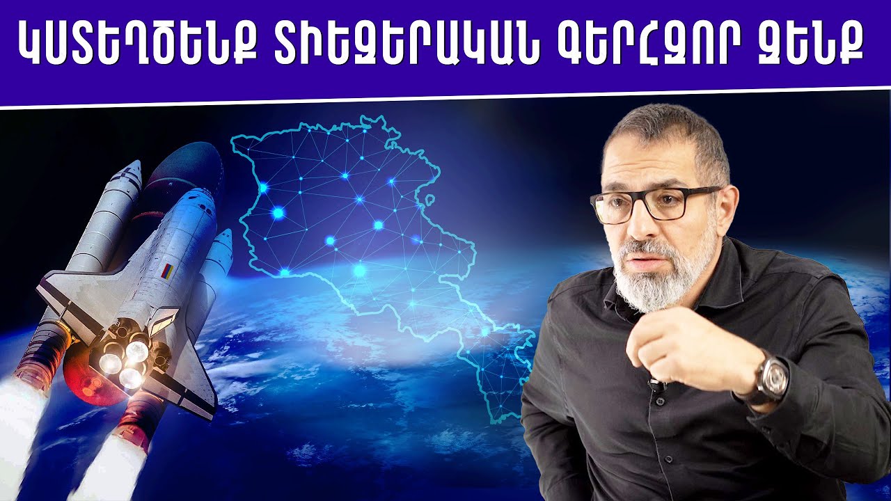 Հայաստանը դառնալու է տիեզերական գերտերություն․ Մհեր Մեհրաբյան