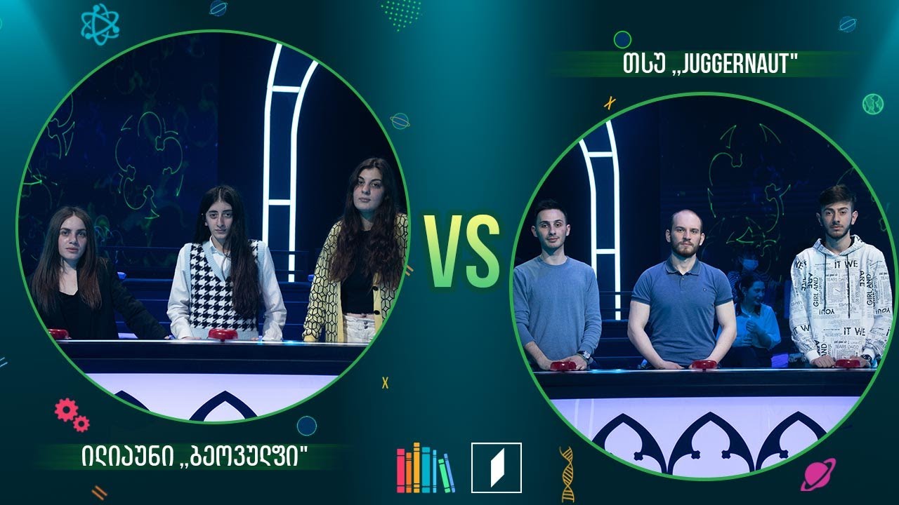 #წიგნებისთარო სტუდენტური სეზონი - ილიაუნი „ბეოვულფი“ VS თსუ „Juggernaut“