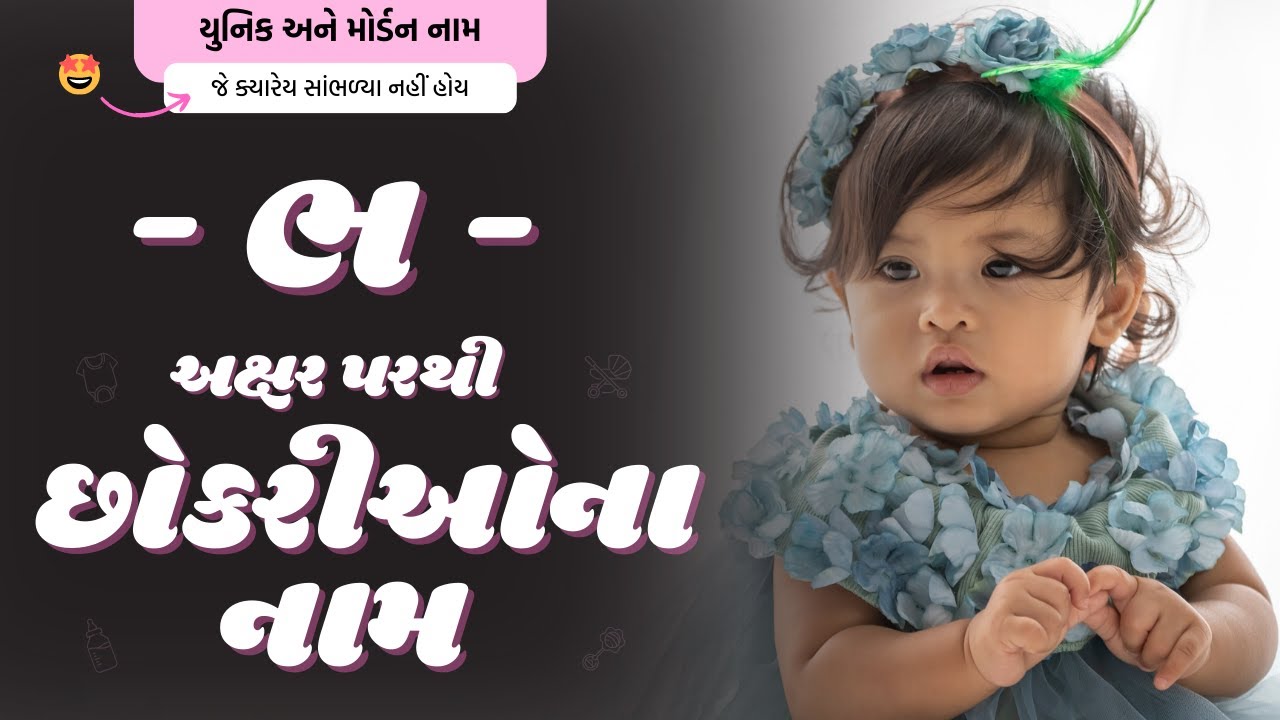 ભ પરથી છોકરીના નામ (2026) | Bh Parthi Girl Name | New Girl Names From Bh in Gujarati