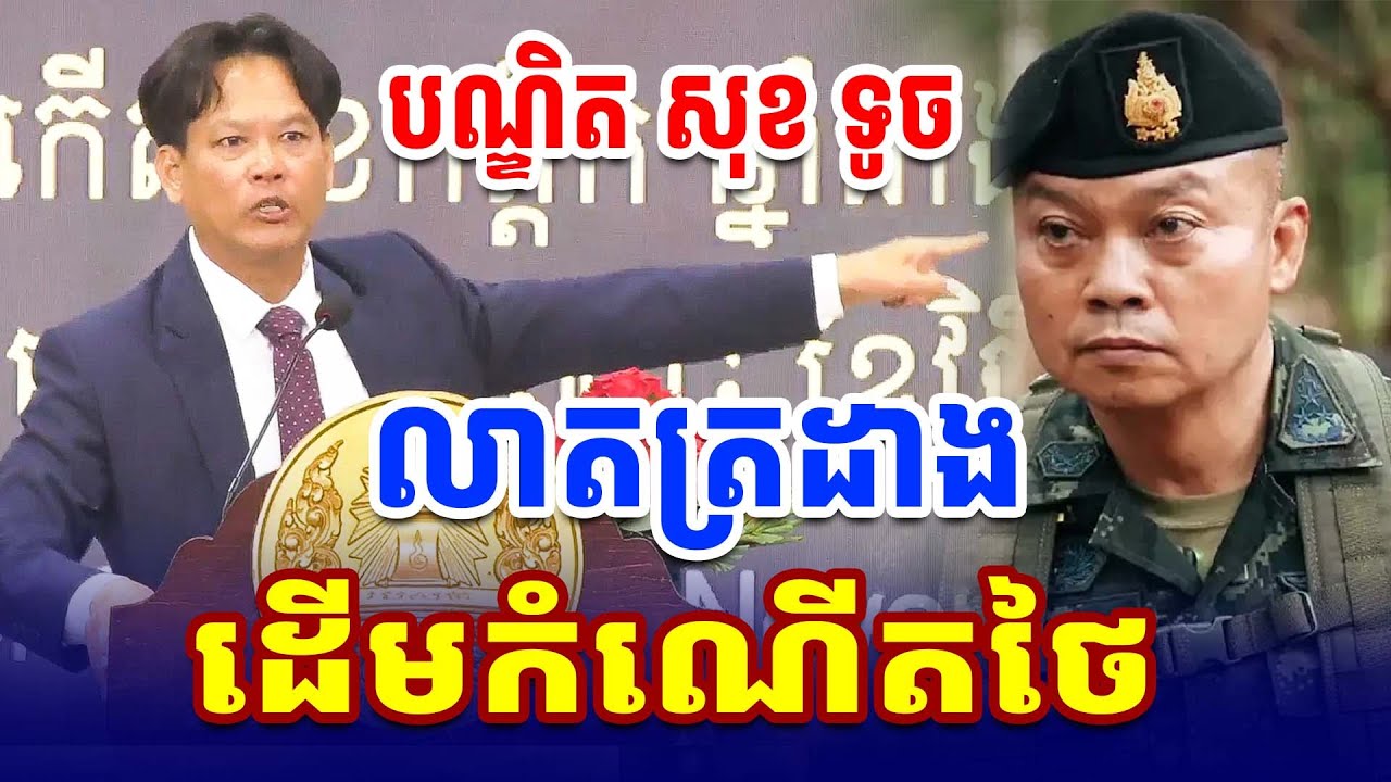 កំណើតថៃ កើតចេញពីណា? បណ្ឌិត សុខ ទូច Sok Toch Cambodia