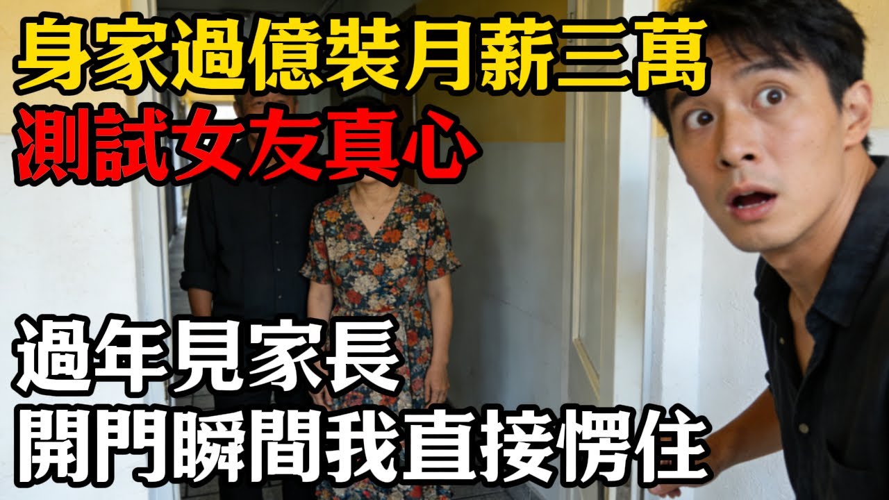身家過億裝月薪三萬，測試女友真心，過年見家長，開門瞬間我直接愣住！#情感#故事#正能量#故事频道#故事分享 #情感故事 #爽文