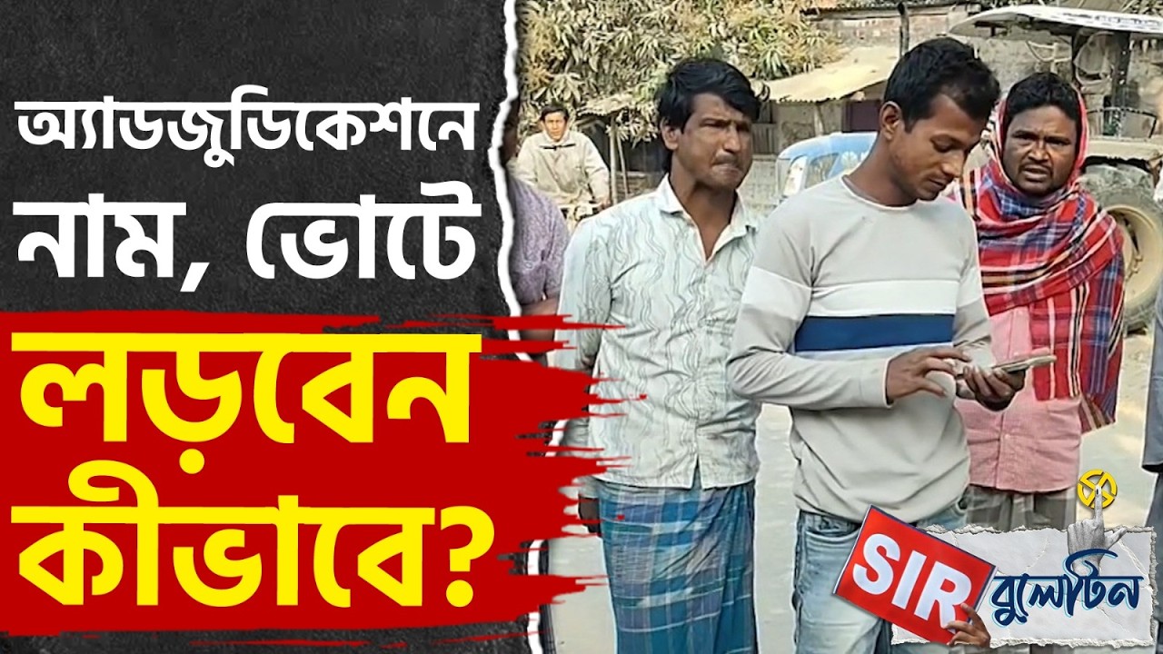 Top SIR News Today: রাজ্যজুড়ে আজকের SIR-এর বড় খবরগুলি একনজরে | #TV9D