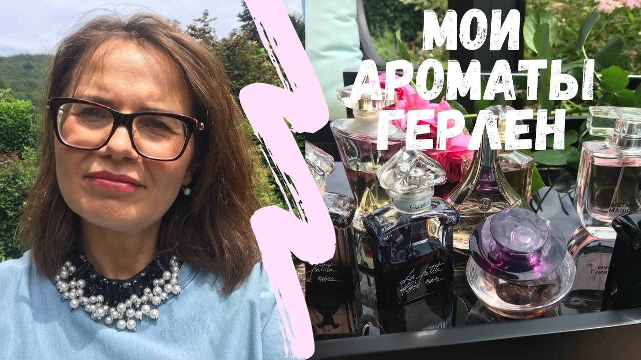 МОИ АРОМАТЫ ГЕРЛЕН. #ТЭГ