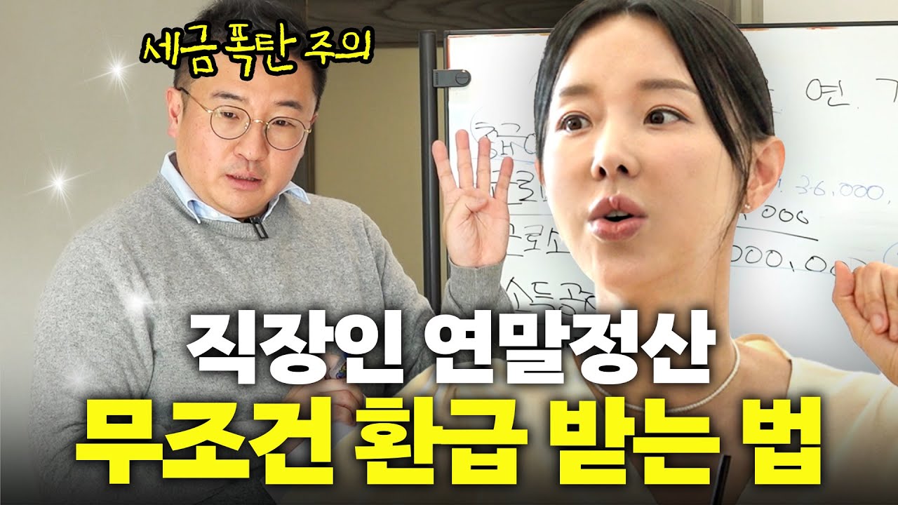 모르면 손해보는 연말 정산 무조건 돌려 받는 꿀팁 최초공개 (이지혜 남편)