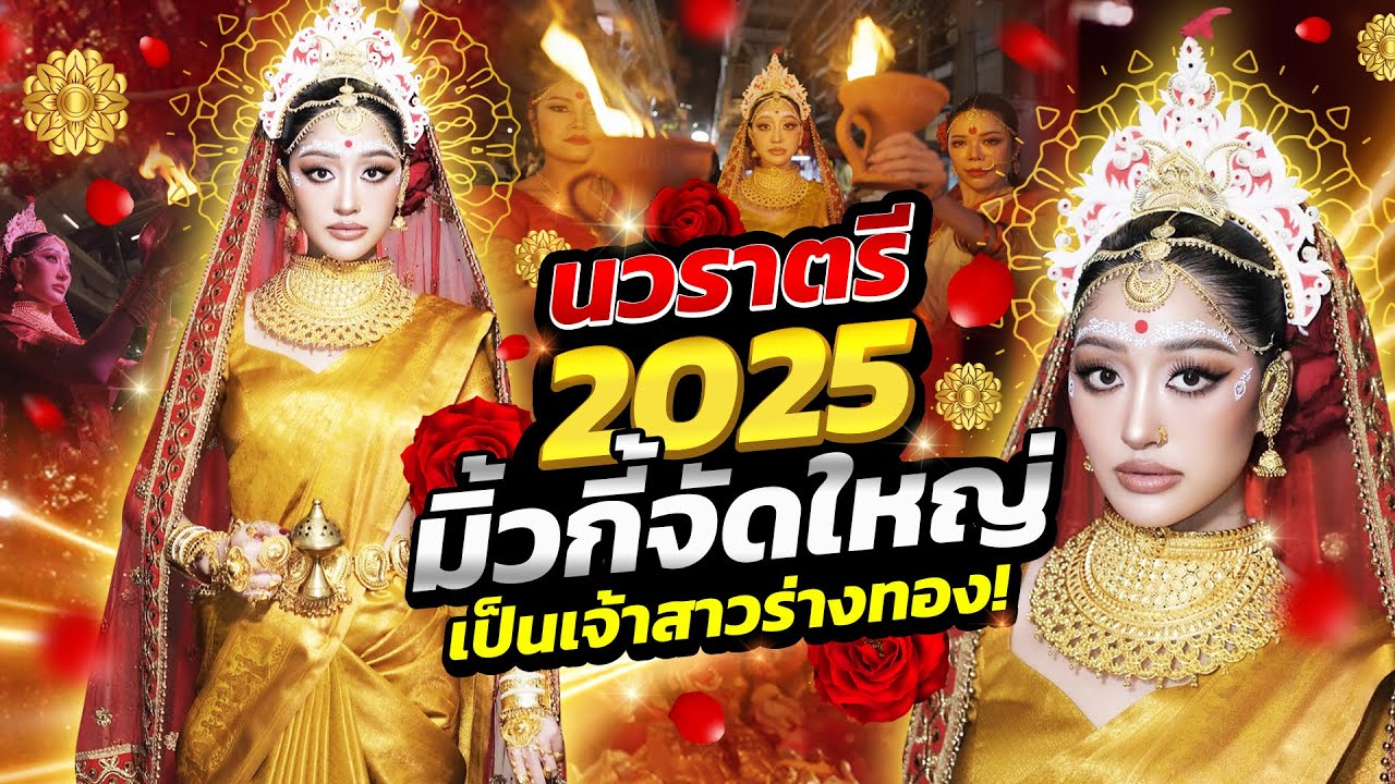 นวราตรี 2025 มิ้วกี้จัดใหญ่ เป็นเจ้าสาวร่างทอง!! | Milky Praiya Ep.213