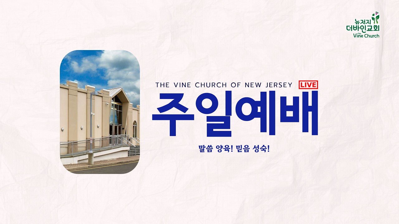 뉴저지 더바인교회  3부 예배  2/15 (주일)   11:00 am