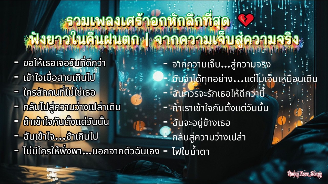 รวมเพลงเศร้าอกหักลึกที่สุด 💔 ฟังยาวในคืนฝนตก | จากความเจ็บสู่ความจริง