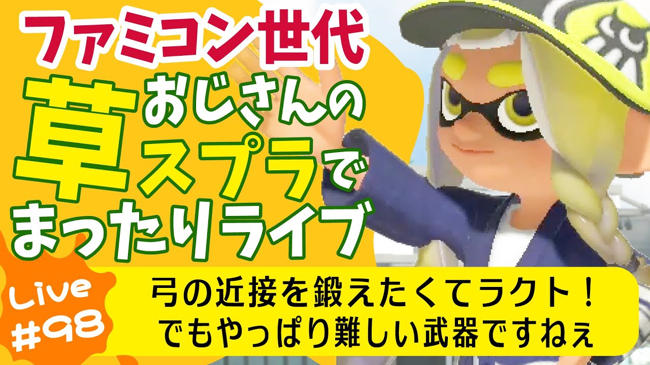 草スプラライブ配信第98回目　2026年1月24日(土)　午前９時15分ごろ開始