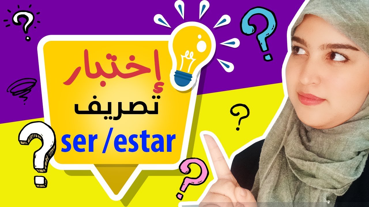 اختبر نفسك في الاسبانية - 15 سؤال حول تصريف فعل ser / estar في الزمن الحاضر