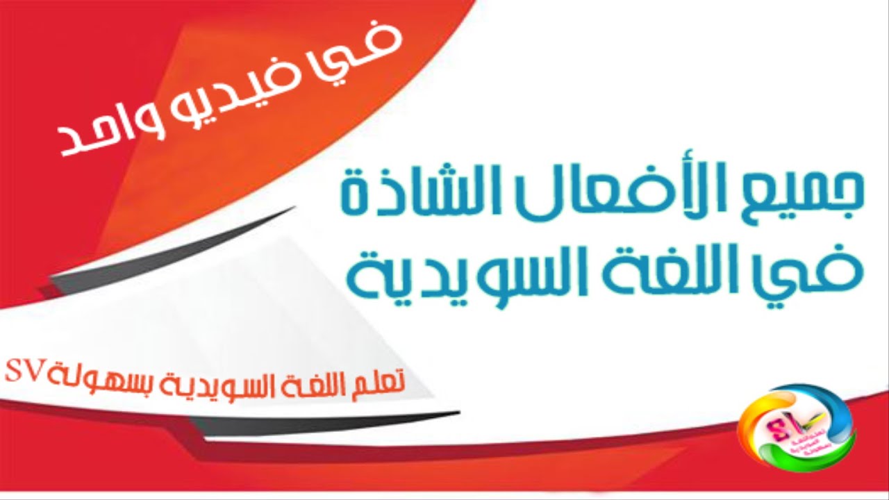 جميع الأفعال الشاذة في اللغة السويدية في فيديو واحد HD