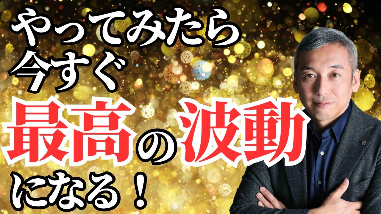 今すぐできる「最も波動が高い生き方」はコレ！　波動チャンネル