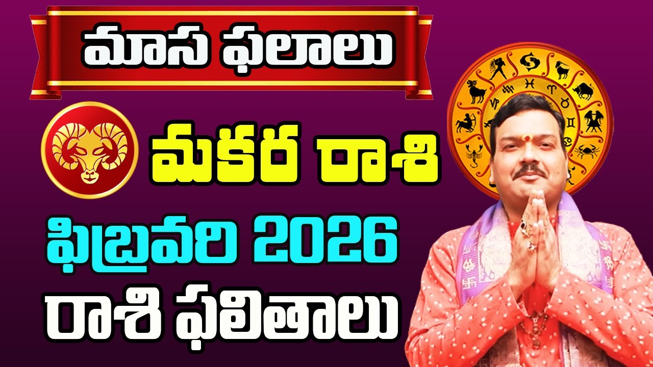 Makara Rashi Phalalu February 2026 | మకర రాశి ఫలాలు 2026 |  February Month Horoscope 2026 | Monthly