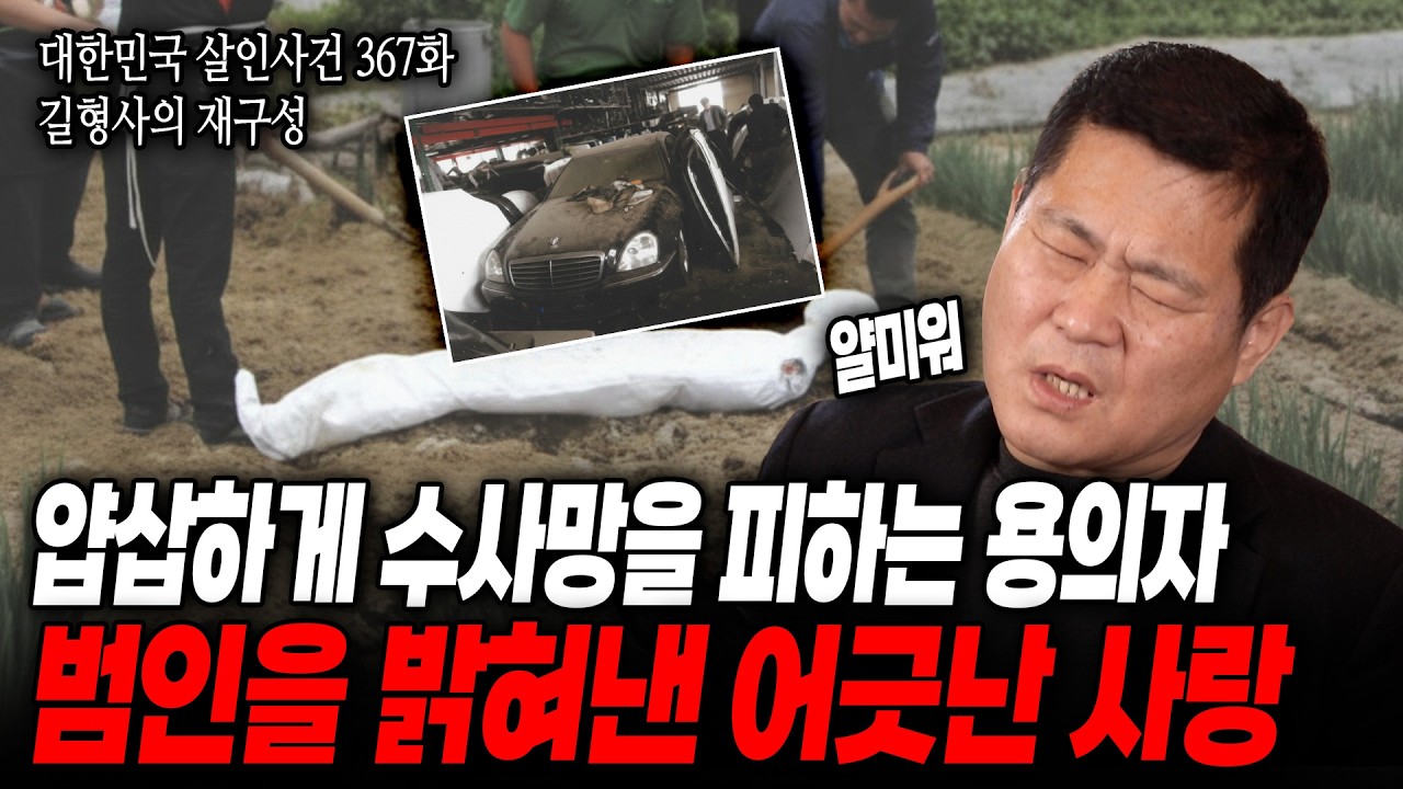 [대한민국 살인사건 367화 길형사의 재구성] 형사들의 말을 무시하고 수사망을 미꾸라지처럼 피해가는 용의자, 입을 꾹 닫은 그의 입을 열게 만든 것은?