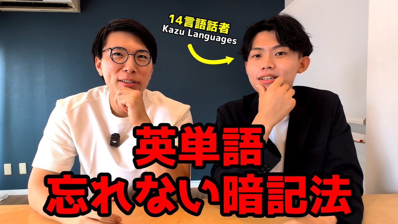 14ヶ国語話せる日本人がおすすめする英単語学習法【Kazu Languagesコラボ】