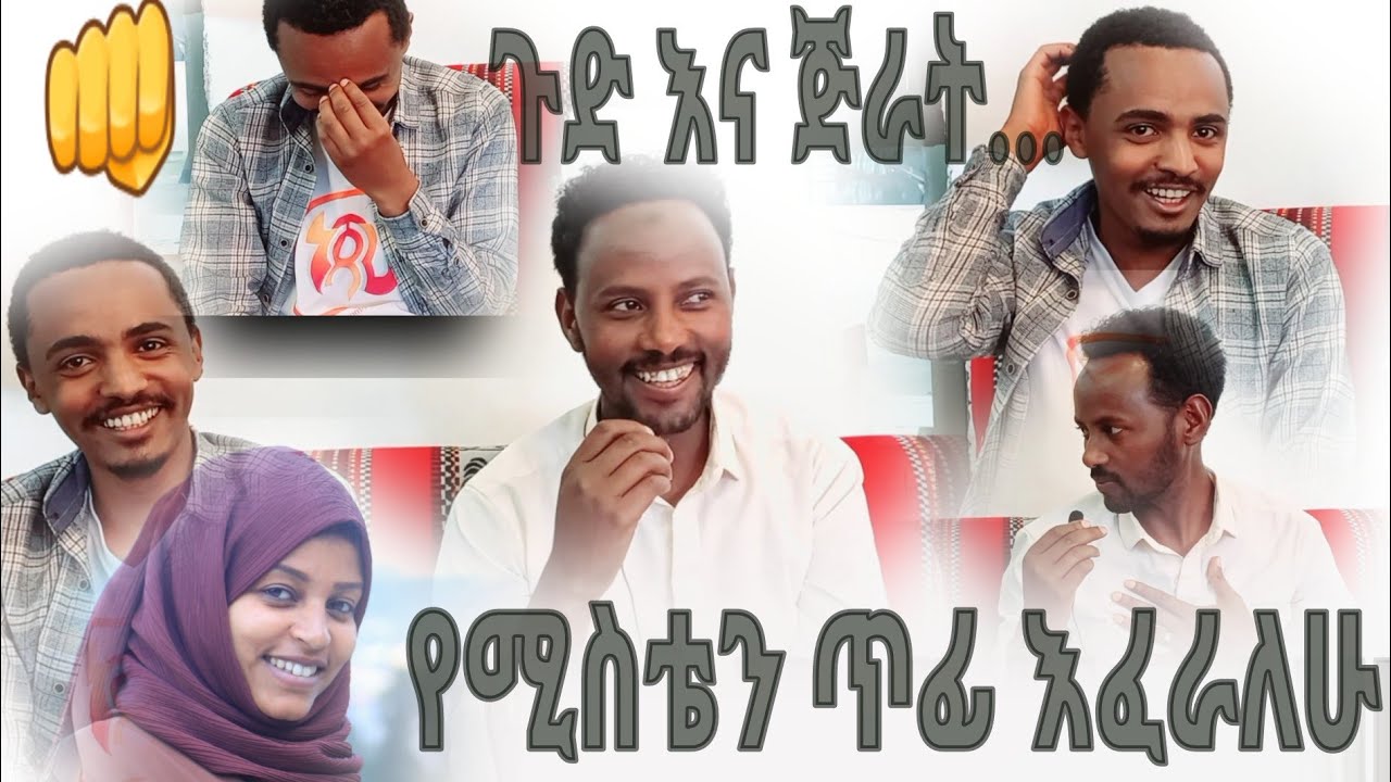 😂😂እንደዛሬ ስቄ አላውቅም😂😂