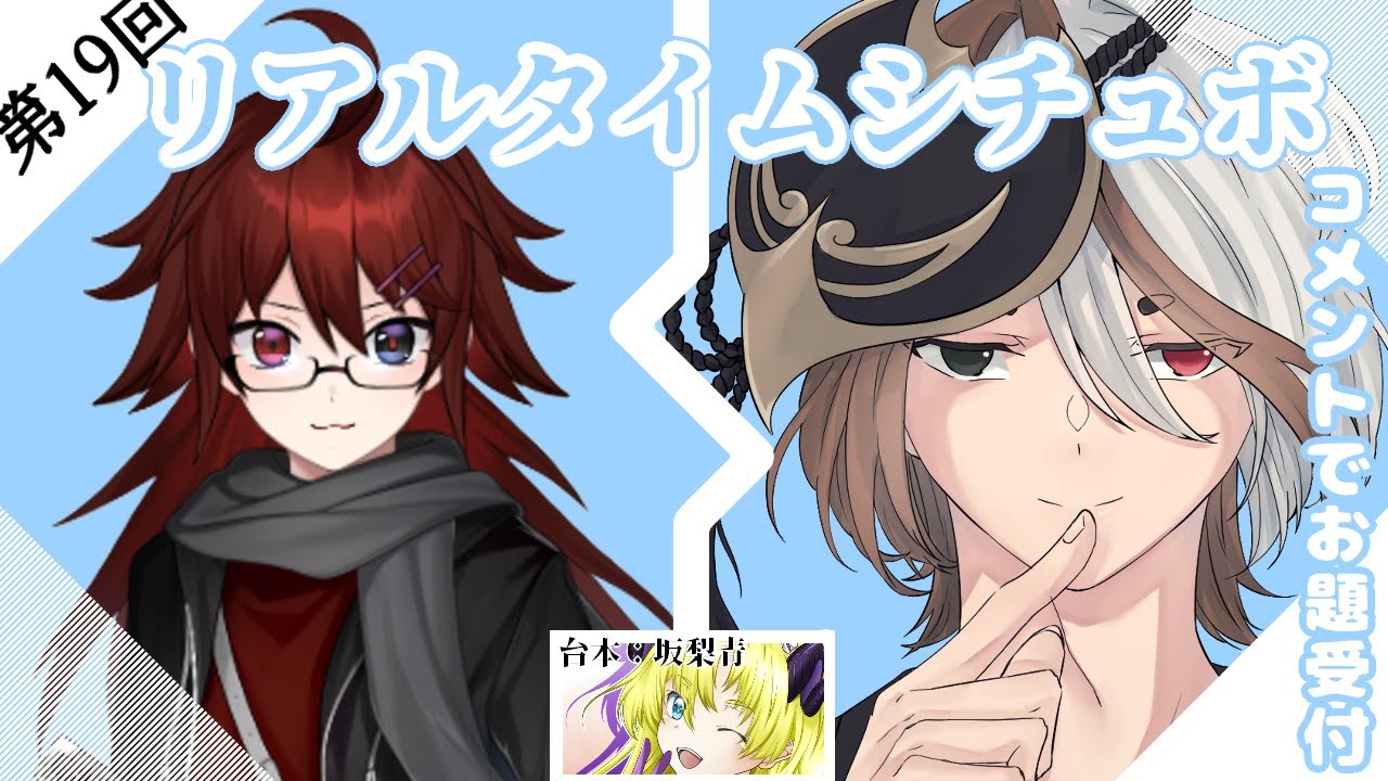 【 #シチュエーションボイス  】台本をその場で渡される！リアルタイムシチュボ読み！参加者：影花れんさん！ #新人VTuber 】【＃コラボ】
