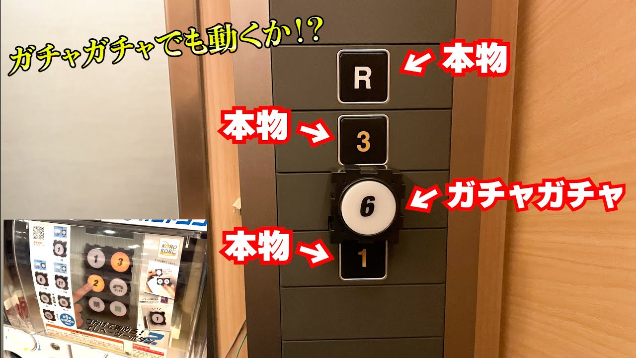 ガチャガチャのボタンでも、エレベーターは動くのか？　検証してみた