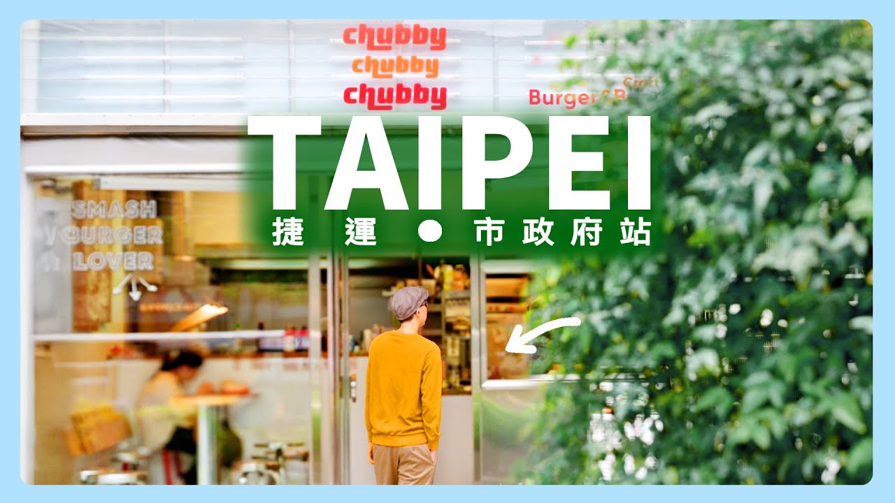 漫步台北市政府站，探索10間捷運周邊的質感美食！牛肉麵．漢堡．水餃．早餐．蛋餅．肉粽．湯圓．咖啡｜信義區．百貨商圈．忠孝東路．永吉路．基隆路｜星巴克．瑞記．天東86．餃子樂｜JSの旅途中