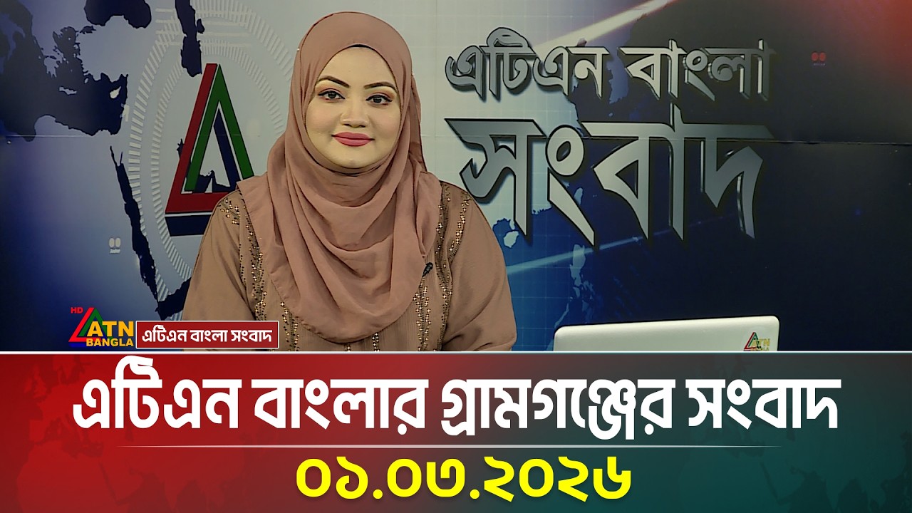 এটিএন বাংলার গ্রামগঞ্জের সংবাদ | 01.03.2026 | Gramgonjger Khobor | Today News | ATN Bangla News