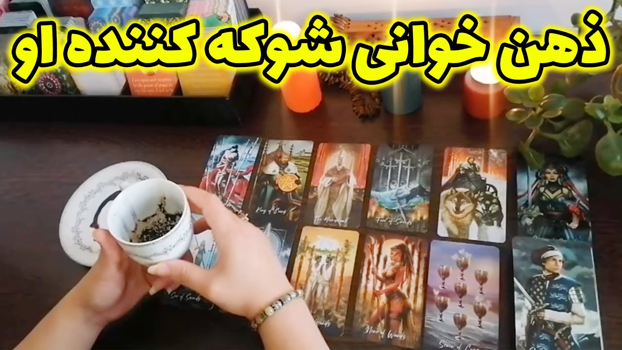 فال شراره - ذهن خوانی شوکه کننده او