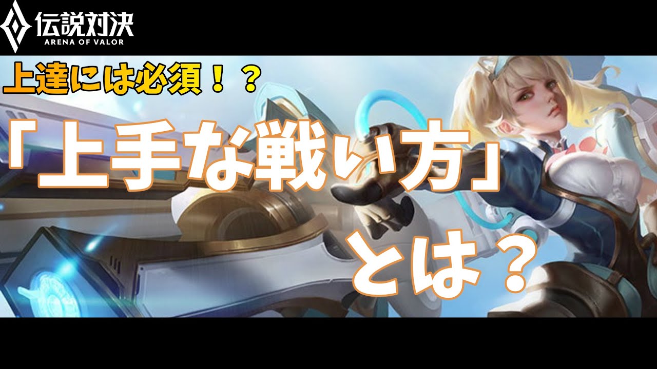 【伝説対決】上達には必須！？勝率が上がる「上手な戦い方」とは！（初心者・中級者向け）【Arena of Valor-AoV-】