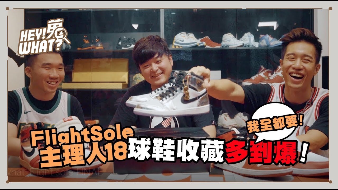 收藏多到連 LeBron 本人都驚嘆！直擊頂級球鞋藏家 18 的百萬球鞋招待所《嘿！蒐what？》Vol.7 FlightSole翔飛文化雲