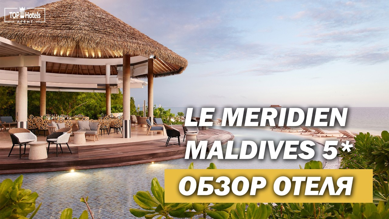 Le Meridien Hotels and Resorts 5* . Обзор отеля на Мальдивах
