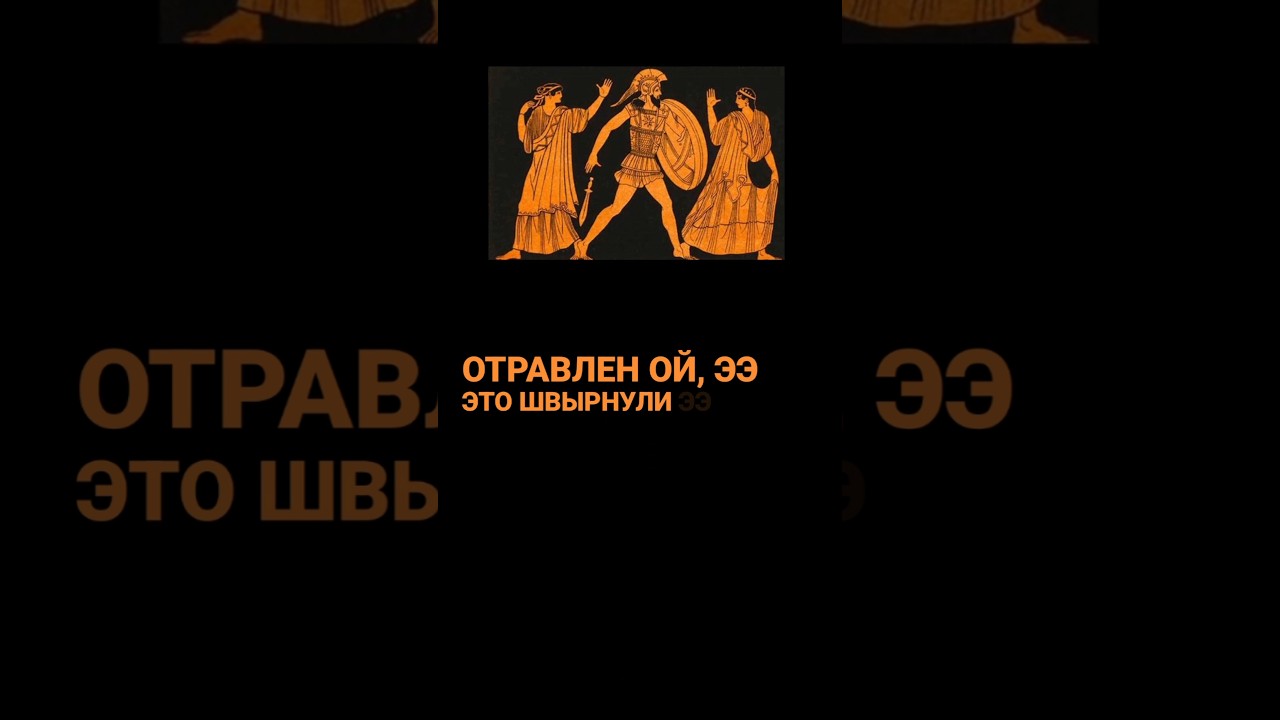 Менелай простил измену Елене #троя #илиада #гомер #гёте #фауст #менелай #еленапрекрасная